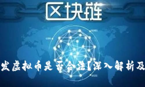 程序员开发虚拟币是否合法？深入解析及法律探讨
