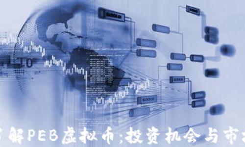 
深入了解PEB虚拟币：投资机会与市场趋势
