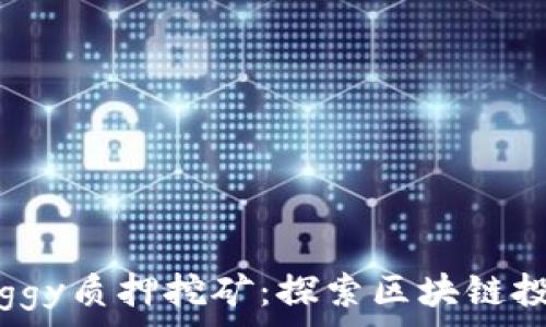 
tpWalletdoggy质押挖矿：探索区块链投资的新机遇