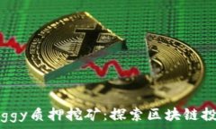  tpWalletdoggy质押挖矿：探索