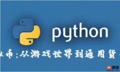 游戏虚拟币：从游戏世界
