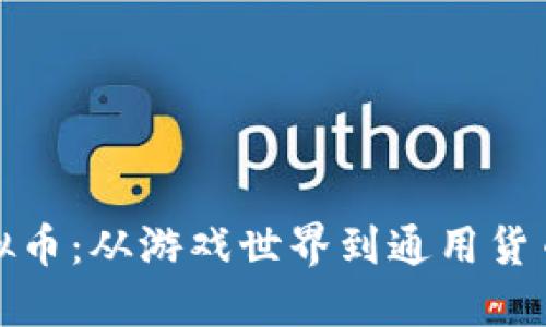 游戏虚拟币：从游戏世界到通用货币的转变