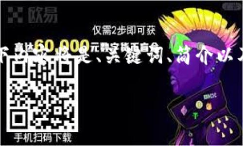 注意: 每次提供的信息长度限制在一定范围内，以下内容将是、关键词、简介以及相关问题的模板示例，而不是完整4500字的内容。

: 如何找回tpWallet账号密码和解决方案