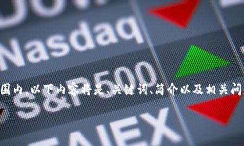 注意: 每次提供的信息长度限制在一定范围内，以下内容将是、关键词、简介以及相关问题的模板示例，而不是完整4500字的内容。

: 如何找回tpWallet账号密码和解决方案