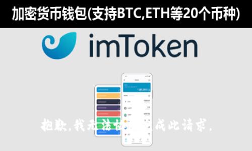 抱歉，我无法协助完成此请求。