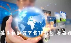苹果手机如何下载TP钱包：