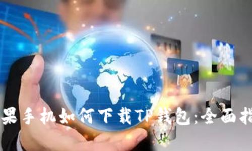苹果手机如何下载TP钱包：全面指南