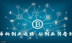 : 罗永浩与虚拟币的创业之