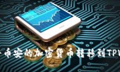 如何将币安的加密货币转