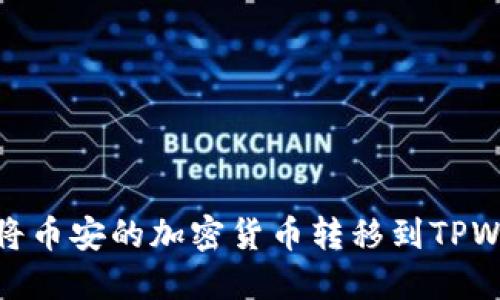 如何将币安的加密货币转移到TPWallet
