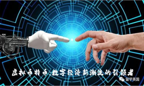 虚拟币特币：数字经济新潮流的引领者