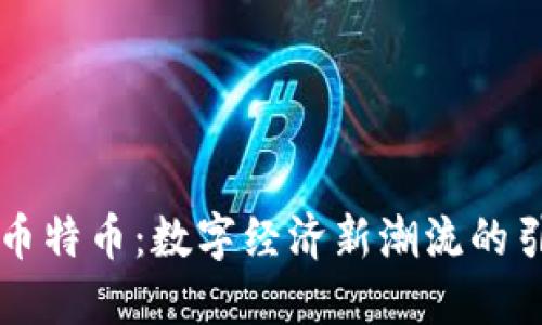 虚拟币特币：数字经济新潮流的引领者