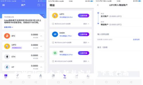 tpWallet：全面解析安装与下载指南