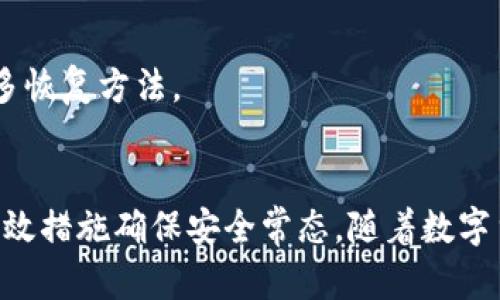 如何安全高效地将虚拟币存入钱包中

关键词：虚拟币, 钱包, 存储

引言
随着数字货币市场的快速发展，虚拟币逐渐被更多的投资者所接纳，如何安全地存储这些资产成为了一项不可忽视的任务。将虚拟币存入一个安全的数字钱包中是保护您的资产的第一步。在本文中，我们将深入探讨将虚拟币放入钱包的过程，包括选择钱包的类型、操作步骤和一些安全建议，帮助您安全高效地管理您的数字资产。

虚拟币钱包的种类
在讨论如何将虚拟币存入钱包之前，了解不同类型的钱包是非常重要的。根据存储方式和安全性，虚拟币钱包大致可以分为以下几种类型：

h41. 热钱包/h4
热钱包是指连接到互联网的钱包，通常用于日常交易和小额存储。它们使用户可以快速方便地访问和交易，适合频繁使用的用户。常见的热钱包包括在线钱包、桌面钱包和移动钱包。

h42. 冷钱包/h4
冷钱包是完全与互联网隔离的钱包，通常用于长期存储虚拟币。它是通过物理设备（如硬件钱包）或纸质钱包来实现的，安全性更高，但不便于快速交易。冷钱包非常适合那些希望长时间持有虚拟币的投资者。

如何选择合适的钱包
选择合适的钱包是存储虚拟币的重要环节。用户需要考虑以下几个因素：

h41. 安全性/h4
安全性应是选择钱包时的首要考虑因素。冷钱包由于物理隔离的特点，提供了更高的安全性，而热钱包则需关注软件的更新和安全协议。

h42. 用户友好性/h4
钱包的界面和使用体验同样重要，尤其是对于新手用户。选择一个易于理解和操作的钱包，有助于提高使用的便利性。

h43. 兼容性/h4
确保选择的钱包支持您所持有的虚拟币。某些钱包只支持特定的加密货币，因此在决定之前，需要查看钱包的列表。

将虚拟币存入钱包的步骤
接下来，我们将探讨将虚拟币存入钱包的具体步骤。

h41. 创建钱包/h4
如果您还没有钱包，首先需要选择合适的钱包类型并进行注册。在线钱包只需提供电子邮箱和密码，而冷钱包通常需要购买硬件设备并按照说明完成设置。

h42. 备份钱包/h4
在钱包创建完成后，务必备份您的钱包信息，尤其是私钥和助记词。这是确保您能够恢复钱包的关键步骤。

h43. 获取接收地址/h4
每个钱包都有一个独特的接收地址，您需要获取此地址以便将虚拟币存入。通常在钱包界面可以找到。

h44. 转账虚拟币/h4
使用交易所或其他钱包进行虚拟币转账时，只需输入接收地址并确认转账信息。在发送之前，请仔细核对地址，以避免错误转账。

h45. 确认交易/h4
转账后，通常需要一定时间确认网络中交易。您可以在区块浏览器上查看交易状态，确保资金已经成功转入您的钱包。

安全存储虚拟币的最佳实践
在完成虚拟币存储后，为了确保您的数字资产安全，以下是一些最佳实践：

h41. 定期更新钱包软件/h4
无论使用热钱包还是冷钱包，定期更新软件和固件可以修复潜在的安全漏洞，保护您的资产安全。

h42. 使用强密码和双重认证/h4
为您的钱包设置强密码，并开启双重认证，增加额外的安全层级，以防止未授权访问。

h43. 不与他人分享私钥/h4
私钥是您的资金安全的核心，绝对不要与任何人分享，亦不应存储在容易被他人访问的地方。

相关问题的深入探讨

h4问题1：如何应对虚拟币钱包被盗或遗失的情况？/h4
一旦您发现钱包被盗或管理不当，第一步应立即转移任何未被盗取的资金。建议使用冷钱包进行长期存储，并使用强大的安全措施。更进一步，要定期备份重要信息，以防止不可逆的丢失和损失。

h4问题2：什么是私钥和公钥，如何理解其作用？/h4
私钥是用来验证您对虚拟币持有权的唯一方式，而公钥则是与其他用户分享的地址，您可以使用其接收资金。理解两者的区别以及如何保护私钥，是每一个虚拟币投资者需要知道的基础。

h4问题3：为什么冷钱包被认为比热钱包更安全？/h4
冷钱包不直接连接互联网，因此不易受到网络攻击。尽管其不方便日常交易，但对于长期持有和保护资产来说，是一种更优的选择和安全投资。

h4问题4：如何选择值得信赖的交易所来转账虚拟币？/h4
选择交易所时，建议参考其安全历史、用户评价和交易费用。同时查看交易所的法律法规合规性，确保资金安全与合规交易。

h4问题5：如果忘记了钱包的密码，该如何找回？/h4
许多钱包提供了助记词或恢复短语的功能，可以在忘记密码时使用。要密切注意这些短语并确保安全存储；同时，也可以考虑联系钱包的客服获取更多恢复方法。

结论
了解如何将虚拟币存入钱包，不仅是保护资产的基本技能，也是确保投资安全的必要步骤。在选择钱包时，投资者应充分评估各种风险因素，并采取有效措施确保安全常态。随着数字货币市场的不断发展，掌握相关技能和知识，将有助于在这一领域中获得更大的成功。