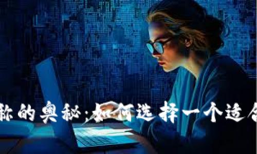 探索tpWallet账户名称的奥秘：如何选择一个适合自己的数字钱包名称