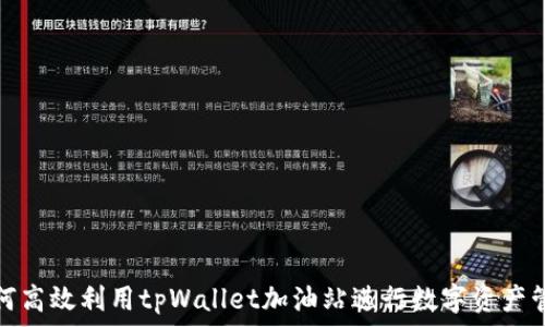   
如何高效利用tpWallet加油站进行数字资产管理
