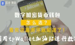   如何高效利用tpWallet加油