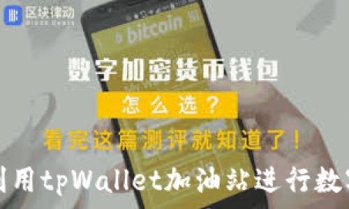   
如何高效利用tpWallet加油站进行数字资产管理