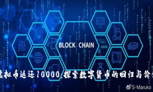 虚拟币返还10000：探索数字货币的回归与价值