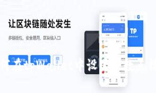 如何在tpWallet中设置小数点精度