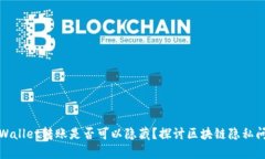 tpWallet转账是否可以隐藏？