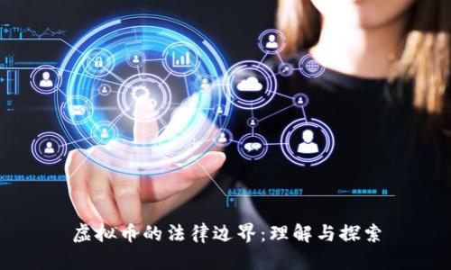 虚拟币的法律边界：理解与探索