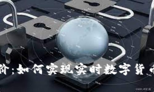 tpWallet同步币价：如何实现实时数字货币市场的高效监控