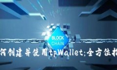 如何创建并使用tpWallet：全