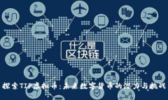 探索TIP虚拟币：未来数字