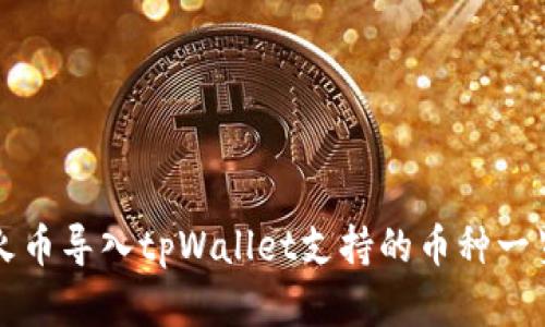 火币导入tpWallet支持的币种一览