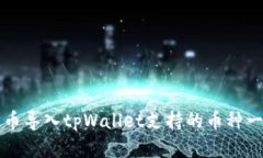 火币导入tpWallet支持的币种