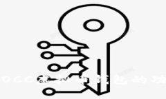 深入探讨OCC虚拟币钱包的
