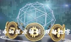 优质  虚拟币与代币的深度