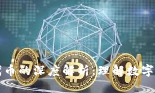 优质  
虚拟币与代币的深度解析：理解数字货币的未来