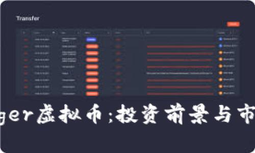 理解Tiger虚拟币：投资前景与市场趋势