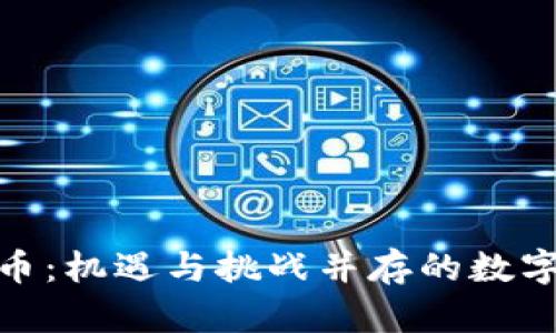 投资虚拟币：机遇与挑战并存的数字资产之旅