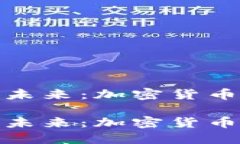 探索虚拟货币的未来：加