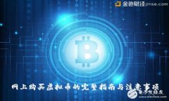 网上购买虚拟币的完整指