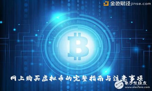 网上购买虚拟币的完整指南与注意事项