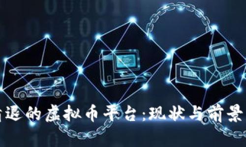被清退的虚拟币平台：现状与前景分析