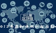 2013年虚拟币的兴起与影响