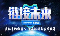 虚拟币地址转入：全面解