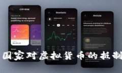 全球主要国家对虚拟货币