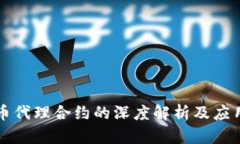 虚拟币代理合约的深度解