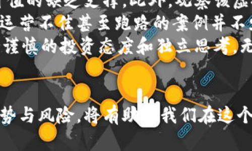 虚拟币的崛起：理解加密货币的世界和它的未来

虚拟币, 加密货币, 区块链/guanjianci

引言：虚拟币的定义与历史
虚拟币，或称加密货币，是一种使用加密技术来保障交易安全和控制新币发放的数字资产。自比特币在2009年首次发布以来，虚拟币市场经历了快速增长，吸引了全球范围内的投资者和用户。在过去的十年里，数千种虚拟币相继出现，如以太坊、Ripple和莱特币等，形成了一个复杂而多样化的生态系统。
虚拟币的核心特性在于去中心化和透明性。与传统货币由国家或中央银行控制不同，虚拟币通常基于区块链技术，这是一种分布式账本，能够确保所有交易在网络中公开透明，难以伪造。这一特性不仅提高了交易的透明度和信任度，还降低了交易成本和时间。

虚拟币的种类及其运作原理
虚拟币的种类繁多，其中最著名的莫过于比特币（Bitcoin）。比特币在数量上是有限的，仅有2100万个，这种稀缺性使其在某种程度上类似于黄金。比特币的运作基于一个称为“矿工”的网络，通过计算复杂的数学题来验证交易并打包成区块，而这个过程被称为“挖矿”。
除了比特币，还有许多其他的加密货币。例如，以太坊（Ethereum）不仅作为交易货币，还可以支持智能合约，允许开发者在其平台上创建去中心化应用（dApps）。这种灵活性使得以太坊在区块链技术领域中占据重要地位，而其原生货币Ether（ETH）则用于支付网络内的交易费用。
此外，Ripple作为一种支付协议，旨在提高跨境支付的效率，已获得多家金融机构的青睐。另一方面，像稳定币（Stablecoin）等新兴概念是为了减少市场波动风险，通常与法定货币挂钩，以保持价格稳定。

虚拟币的优势与风险
虚拟币的优势显而易见。首先，去中心化特性让用户摆脱了传统金融系统的限制。用户可以在没有中介的情况下直接进行交易，降低了交易费用和处理时间。其次，虚拟币全球化的特性意味着，无论身处何地，只要有互联网，用户都可以轻松参与交易。此外，使用加密技术加强了交易的安全性，减少了欺诈风险。
然而，虚拟币市场也充满风险。这一领域的波动性极大，投资者有可能在短时间内遭受巨额损失。监管政策的缺失和不确定性也使得市场风险加大，许多国家对虚拟币采取限制政策。此外，由于网络攻击和交易所安全漏洞，用户的虚拟资产面临失窃的风险。

虚拟币如何改变传统金融体系
虚拟币正在逐步重塑传统金融体系。在过去，金融服务往往依赖于银行等中介机构，而虚拟币的出现促进了去中心化金融（DeFi）的发展，使得金融服务的提供者和用户之间能够直接进行交易。这种转变使得金融服务更加易于获得，使传统金融系统难以适应的新兴需求得以满足。
此外，虚拟币的即时交易特性使得国际支付变得更加快捷。传统跨境支付常常需要几天时间，中间可能涉及高额手续费。相比之下，使用虚拟币进行国际交易可以在几分钟内完成，并且大幅降低成本。这一效应吸引了越来越多的企业开始探索虚拟币的应用。
在某些情况下，虚拟币甚至成为一些国家经济的支柱。面对通货膨胀或经济危机，部分国家的公民开始转向虚拟币作为保值手段，推高了该国虚拟币的需求，并在某些情境下实现了经济复苏。

未来虚拟币的发展趋势
虚拟币的未来充满了可能性。随着区块链技术的不断成熟，虚拟币将继续被更多行业接受，从金融、房地产到医疗和供应链，几乎无所不包。越来越多的企业开始探索如何利用虚拟币提高效率，降低成本，加快交易速度。
技术的进步也将推动虚拟币向更高效和环保的方向发展。例如，许多新兴项目正在关注如何减少挖矿对环境的影响。一些新的共识机制如Proof of Stake（权益证明）正在逐渐取代传统的Proof of Work（工作量证明），减少能源消耗。
监管机构的介入也将对虚拟币未来的发展产生重要影响。尽管目前监管政策较为宽松，一些国家已开始出台相应的法规来保证投资者权益，减少市场操控和欺诈风险。随着规范化的推进，虚拟币可能会成为主流金融资产，带来更多信任和稳定。

相关问题探讨

问题一：虚拟币的价格波动因素有哪些？
虚拟币的价格波动受多种因素影响，这里简要分析几个主要因素。
首先是市场情绪。由于虚拟币市场相对年轻且参与者数量不断增加，市场情绪对价格波动的影响不可小觑。当市场出现负面消息，投资者的恐慌情绪可能导致大量抛售，进而加速价格下跌，而在良好消息发布时，投资者又可能纷纷追高，推动价格上涨。
其次是政策法规。不同国家对虚拟币的监管政策差异，以及一些国家出台负面政策，都可能影响市场信心。比如，中国对于加密货币交易的打压，将导致市场大幅波动。相应地，某些国家对于虚拟币的采纳与推动，也能够引发市场的积极反应。
技术更新及竞争对手的发展同样是影响价格的重要因素。随着区块链技术不断进步，新币种不断出现，资金可能会从老牌币种流出，涌入新兴币种，造成价格波动。例如，以太坊的二次升级大大提高其应用场景和可扩展性，吸引了大量投资，推动其价格上涨。

问题二：如何安全地投资虚拟币？
投资虚拟币存在一定风险，因此投资者需采取相应措施确保自己的资金安全。
首先，选择正规交易所。在选择买卖虚拟币的平台时，投资者应该选择信誉良好的平台，尽量避免使用一些不知名的小平台。此外，还应查看该平台的安全措施，包括用户资金的储存方式、平台的法律合规性等。
其次，学习基础知识。有必要对虚拟币市场及其基本面有一定认识，了解不同币种的特点，分辨技术优越性和投资潜力。同时，建议投资者关注行业动态和政策变化，及时调整投资策略。投资者可以关注一些专业媒体或社交媒体群组，获取行业资讯。
关于资产存储，使用硬件钱包对长期投资虚拟币的用户而言是一个安全的选择。硬件钱包是一种物理设备，可以安全地储存私钥，避免被黑客攻击。而在进行短期交易时，可以选择交易所内的钱包，但应定期提现并确保资金安全。
最后，合理配置资产。投资者不应把所有资金押注在一个虚拟币上，而应根据风险承受能力和市场前景，将资金分散在多个币种中。此外，为了避免贪婪造成损失，可设置止损和止盈机制，提升资金的安全性。

问题三：虚拟币对经济的影响如何？
虚拟币对经济的影响表现为多方面。在短期内，虚拟币可以被用作投资，带来高风险的高收益对不少投资者产生吸引。此外，虚拟币的流通可能加速货币流动，提升市场活力。
从长远来看，虚拟币可能促使金融业进行变革，许多金融服务在没有中介的情况下更加高效。去中心化平台如DeFi可以提供更加优质的金融服务，使得传统金融机构面临挑战。在某些情况下，虚拟币被视作避险资产，如在法定货币剧烈贬值的背景下，越来越多的人选择将其资金转向虚拟币以保护财产。由于其去中心化和抗通胀的特性，虚拟币成为许多人实现财富增值的一种手段。
然而，虚拟币也可能带来一定的负面影响。非法交易、洗钱及诈骗等行为相对容易在虚拟币市场上进行，尤其是监管不力的情况下，难以追踪资产的流动。此外，虚拟币市场的极端波动可能导致金融市场的不稳定。若未能合理引导，虚拟币可能引发系统性风险，影响到整体经济稳定性。

问题四：虚拟币未来的趋势是什么？
尽管虚拟币市场充满不确定性，但其未来的发展趋势可以从几个方面进行分析。
第一，技术创新将继续驱动行业发展。区块链技术的应用不断拓宽，从金融领域扩展到供应链管理、医疗健康等多个行业。新的共识机制如权益证明正在逐步普及，这将促进更环保、更高效的挖矿和交易模式。
第二，全球范围内的监管将进一步加强。随着虚拟币市场的扩张，各国政府都在思考如何对这一新兴领域进行监管。适当的法律法规不仅能保护投资者的权益，也可以减少市场操控和欺诈行为的发生，从而增强市场的信任度。
第三，金融机构的参与将逐步增多。越来越多的传统金融机构开始将虚拟币纳入自身产品线，推出与虚拟币相关的投资产品。此外，许多银行与虚拟币项目合作，利用区块链技术提高交易效率，降低运作成本。这一进程将推动虚拟币走向更广泛的市场。
第四，跨境支付的逐渐普及。随着越来越多的企业和用户认识到虚拟币在国际交易中的优势，未来的跨境支付市场将越来越多地依赖于虚拟币，以实现更快速和低成本的交易方式。这将构建一个更加开放和无国界的金融生态系统。

问题五：用户如何选择虚拟币投资项目？
在众多虚拟币项目中，选择合适的投资标的至关重要。用户可以从以下几个方面进行考量。
首先，考察项目的团队背景及技术实力。许多优质项目通常会有一支强大的团队，成员来自于知名技术公司或有丰富的行业经验。了解团队成员的背景及项目的技术路线图，能帮助用户判断项目的可行性。
其次，评估项目的市场需求。一个成功的虚拟币项目不仅应具有技术上的优势，还必须要有实际的市场需求。如果项目的应用场景不明确，或者市场需求不强，可能导致虚拟币价值的缺乏支撑。此外，观察该虚拟币的社区活跃度，如在线论坛、社交媒体等，也能反映出用户对其认可度。
在融资方式上，项目是否经过透明的资金募集过程也是一个重要指标。假如项目通过ICO融资，确保其白皮书真实可信，符合法律要求，同时也应关注投资者权益的保护。如项目运营不佳甚至跑路的案例并不少见，透明度高的项目在一定程度上能够规避这些风险。
最后，关注项目的长期发展潜力。投资者应该对比不同虚拟币的市场表现、技术细节、团队与社区，并进行全面分析，以通过充分的信息做出明智的投资决策。在加密市场中，保持谨慎的投资态度和独立思考，无疑是成功的关键。

总结
虚拟币的崛起正在深刻影响着现代金融的格局，尽管市场波动性与风险并存，但其背后的技术革新和市场需求驱动，显示出巨大的发展潜力。了解虚拟币的基本知识，认识其优势与风险，将有助于我们在这个快速变化的市场中把握机会。无论是在投资还是在技术应用方面，虚拟币都将是未来金融的重要组成部分。