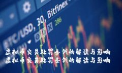 虚拟币交易处罚条例的解