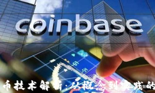 
虚拟币发币技术解析：从概念到实践的全面指南