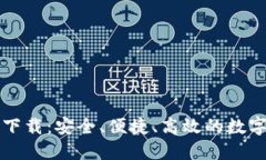 红贝壳虚拟币钱包下载：