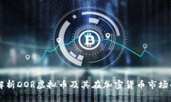 深度解析DOR虚拟币及其在