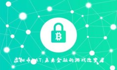 虚拟币LAT：未来金融的游